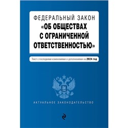 ФЗ «Об обществах с ограниченной ответственностью». В редакции на 2024 г. ФЗ № 14-ФЗ