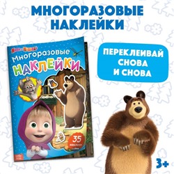 Многоразовые наклейки «В гостях у Медведя», формат А4, Маша и Медведь