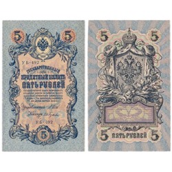Банкнота 5 рублей 1909 года (Правительство РСФСР 1917-1918 гг) XF