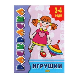 Раскраска для малышей «Игрушки»