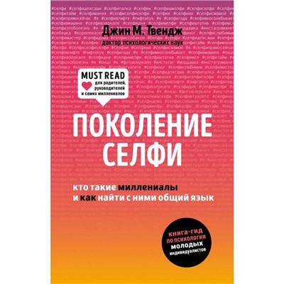 Поколение селфи. Кто такие миллениалы и как найти с ними общий язык. Твендж Д.