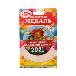 Медаль «Выпускник начальной школы 2021», d=7,6 см