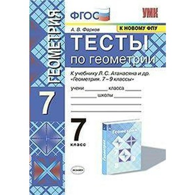 Тесты. ФГОС. Тесты по геометрии к учебнику Атанасяна, к новому ФПУ 7 класс. Фарков А. В.