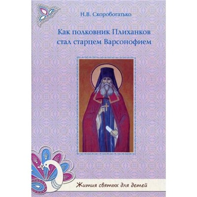 Как полковник Плиханков стал старцем Варсонофием.. Скоробогатько Н.В.