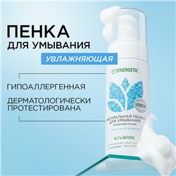 SYNERGETIC Натуральная пенка для умывания SYNERGETIC увлажняющая, 150 мл