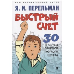 Быстрый счёт. 30 простых приемов устного счёта. Перельман Я.