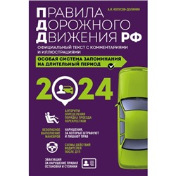 Правила дорожного движения РФ с изменениями на 2024 г. Официальный текст с комментариями и иллюстрациями. Копусов-Долинин А.И.