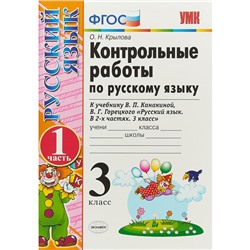 Русский язык. 3 класс. Контрольные работы к учебнику В. П. Канакиной, В. Г. Горецкого. Часть 1. Крылова О. Н.