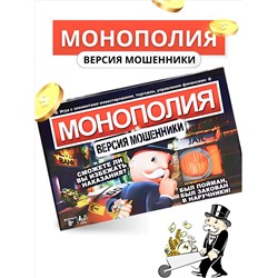 Настольная игра Монополия Версия мошенники