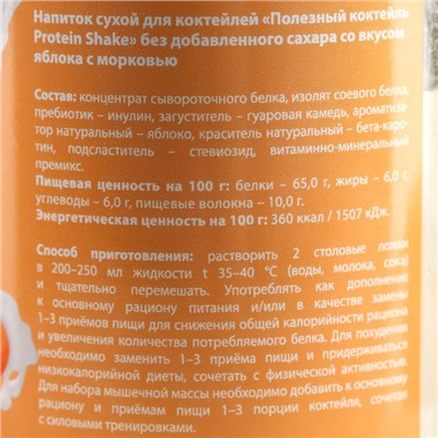 Onlylife Протеин «Полезный коктейль» для похудения, вкус: яблочно-морковный, БЕЗ САХАРА, 200 г.