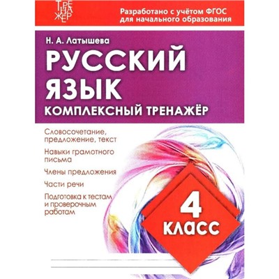 Русский язык. 4 класс. Латышева Н.