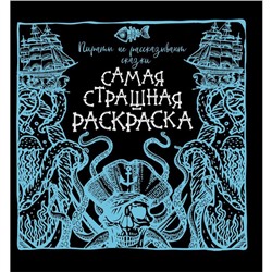 Пираты не рассказывают сказки