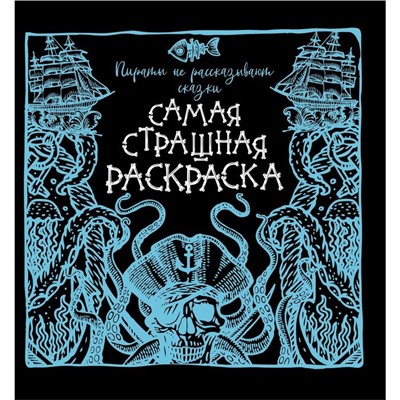 Пираты не рассказывают сказки