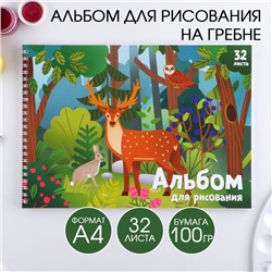 Альбом для рисования А4 на гребне, 32 листа «Лесные животные» (мелованный картон 200 гр бумага 100 гр)