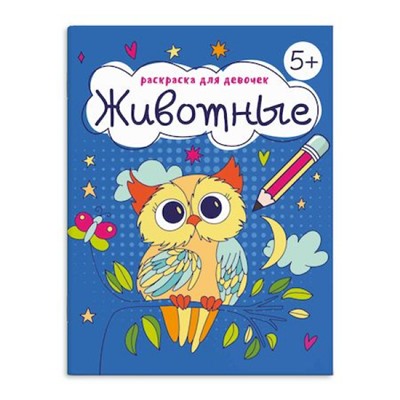 Книжка-раскраска 165х205 мм 8л "Раскраска для девочек" "ЖИВОТНЫЕ" 63624 Феникс