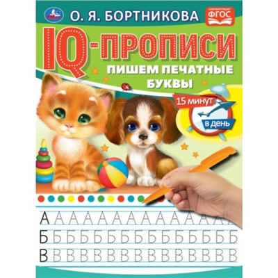 IQ-прописи «Пишем печатные буквы», О.Бортникова