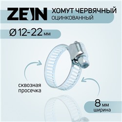 Хомут червячный ZEIN, сквозная просечка, диаметр 12-22 мм, ширина 8 мм, оцинкованный