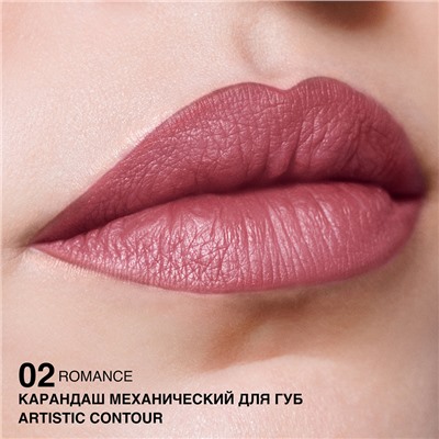 Карандаш механический для губ Artistic Contour, тон:02 romance