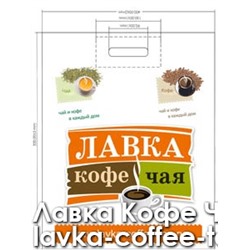 Пакет "Лавка Кофе Чая" с прорубной ручкой