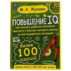 М. А. Жукова. Повышение IQ. Большой тренажер. 197х255 мм, 7БЦ. 96 стр. Умка