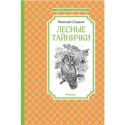 Лесные тайнички. Сладков Н.