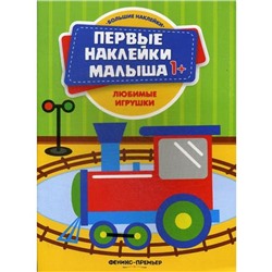 Любимые игрушки: книжка с наклейками