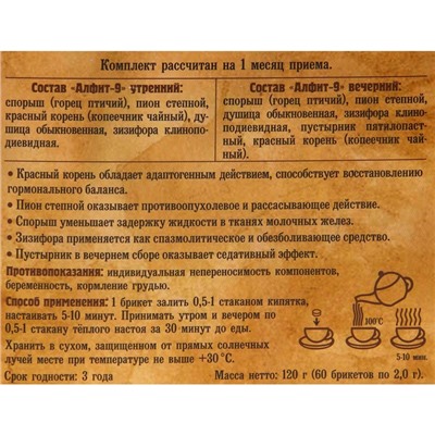 Чайный напиток Алфит-9 мастопатийный, 60 брикетов по 2 г