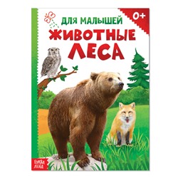 Книжка картонная «Животные леса», 10 стр. вместе с обложкой