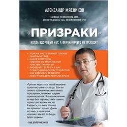 Призраки. Когда здоровья нет, а врачи ничего не находят. Мясников А. Л.