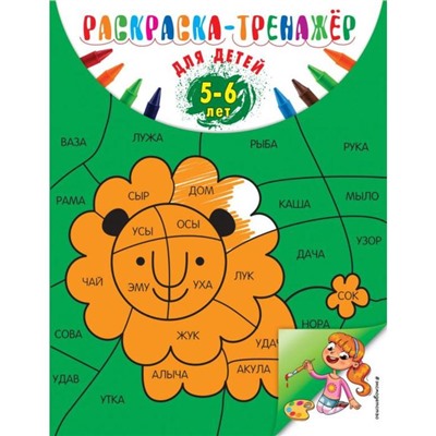 Раскраска-тренажер: для детей 5-6 лет (ПР). Волох А. В.