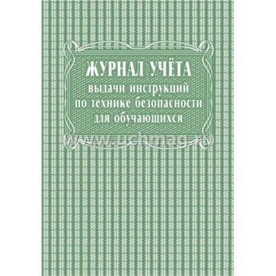Журнал учета выдачи инструкций по технике безопасности для обучающихся КЖ-536 А4 40 стр. Торговый дом "Учитель-Канц"