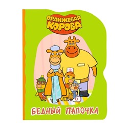 Оранжевая корова. Бедный папочка. Книжка-картонка с вырубкой