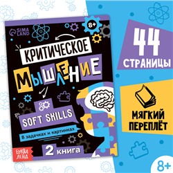 Книга Soft skills «Критическое мышление», 44 стр., от 8 лет