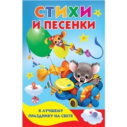 Стихи и песенки к лучшему празднику на свете. Составитель: Дмитриева Валентина Геннадьевна