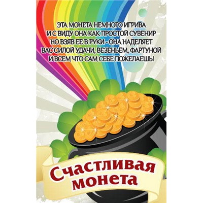 Монета Счастливый пятак