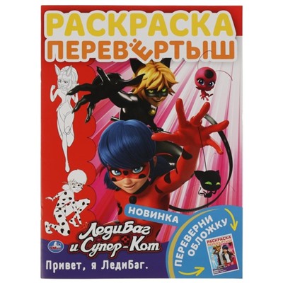 Раскраска перевертыш 2 в1 «Привет, я Леди Баг. Привет, я Маринетт. Леди Баг и Супер Кот»