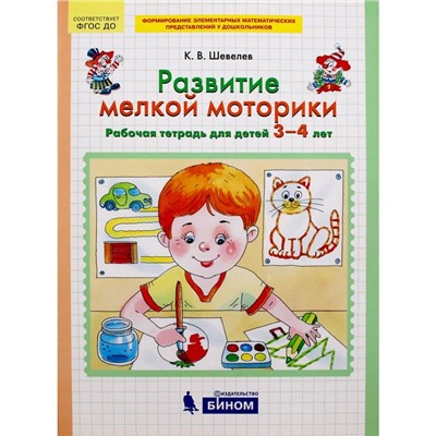 Тетрадь дошкольника. ФГОС ДО. Развитие мелкой моторики 3-4 лет. Шевелев К. В