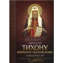 Акафист святителю Тихону патриарху Московскому и всея России