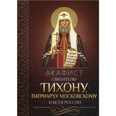 Акафист святителю Тихону патриарху Московскому и всея России