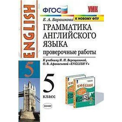 Проверочные работы. ФГОС. Грамматика английского языка к учебнику Верещагиной И. Н. к новому ФПУ 5 класс. Барашкова Е. А.