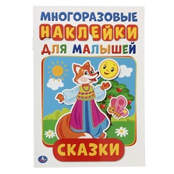 Многоразовые наклейки «Сказк», формат А5, + 50 наклеек, 8 стр., 145 × 210 мм