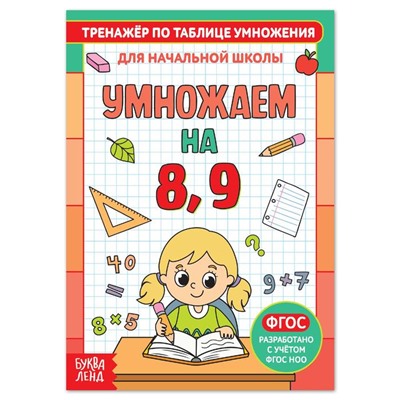 Книга «Тренажёр по таблице умножения. Умножаем на 8 и 9», 12 стр.