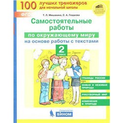 Окружающий мир. 2 класс. Самостоятельные работы на основе работы с текстами. Мишакина Т. Л., Гладкова С. А.