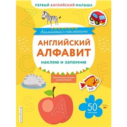 Английский алфавит: наклею и запомню. Ивакин Т.И.