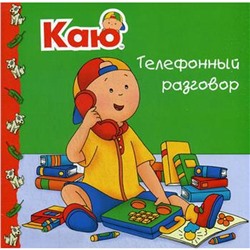 Каю. Телефонный разговор. Пло-Мюрисси М.