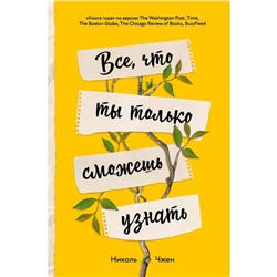 Всё, что ты только сможешь узнать. Чжен Н.