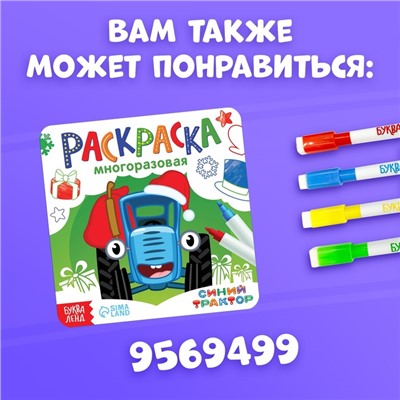 Многоразовая раскраска + 5 маркеров «Новый год с Синим трактором», 12 стр., 17 × 24 см, Синий трактор