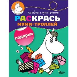 Раскрась муми-троллей «Подарки»