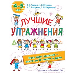 Лучшие упражнения. 4-5 лет. Гаврина С.Е, Кутявина, Н.Л., Топоркова И.Г., Щербинина С.В.