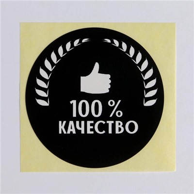 Набор наклеек для бизнеса «100 % качество», 4 х 4 см - 50 шт.